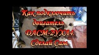 How to connect the engine DASM-2УХЛ4.TRANS-Urals Garden.Do-It-Yourself.