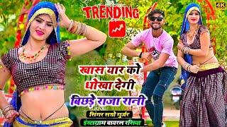 खास यार को धोखा देगी बिछड़े राजा रानी _ सत्तो गुर्जर  Satto Gurjar Rasiya  Trending song