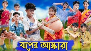 বাপের আস্কারা  Baper Ashkara  Bangla Funny Video  Sofik & Sraboni  Comedy  Palli Gram TV