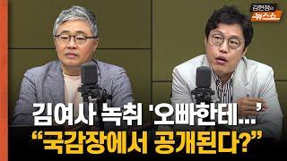 한칼토론 김건희 여사 육성 오빠한테...’ 국감장에서 공개된다? 공천개입 논란 주목할 포인트     한동훈 尹 피했다? vs 尹 한동훈 빼고 오늘 만찬?