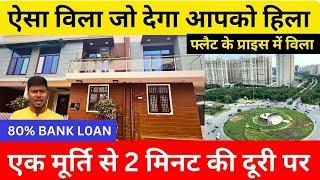 फ्लैट के प्राइस में विला villa in Noida Extension Villa in noida Luxury Villa in greater noida