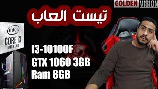 Core i3-10100F And Gtx 1060 3Gb  تجميعة من الجيل العاشر بسعر رخيص