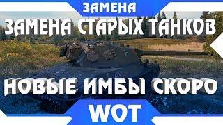 ЗАМЕНА ТАНКОВ В WOT 2019 - ШОКИРУЮЩИЕ НОВОСТИ 2019 ЗАМЕНЫ ВЕТОК И ТАНКОВ В ВОТ world of tanks