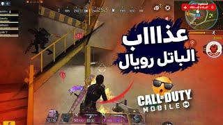 عذاب الباتل رويال كود موبايل  COD MOBILE