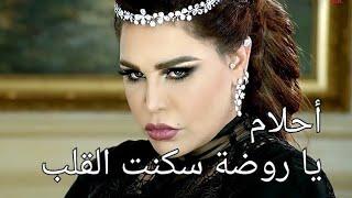 أحلام. يا روضة سكنت القلب. Ahlam. Ya Rawdha Sakanti Al Qalb #ahlamalshamsi