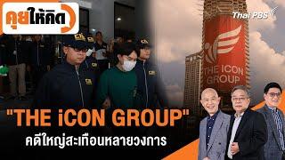 THE iCON GROUP คดีใหญ่สะเทือนหลายวงการ  คุยให้คิด  18 ต.ค. 67