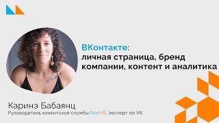 Вконтакте личная страница бренд компании контент и аналитика