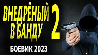 НОВЫЙ ФИЛЬМ О САМОЙ СЕКРЕТНОЙ СЛУЖБЕ ВНЕДРЁННЫЙ В БАНДУ 2 боевик 2023 детектив