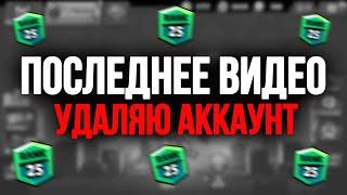 Последнее видео. Удаляю аккаунт