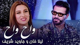 Laila Khan & Jawid Sharif Pashto Song - Wah Wah  د لیلا خان او جاوید شریف سندره ـ واه واه