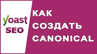 Как создать rel canonical канонический URL адрес в Yoast SEO?