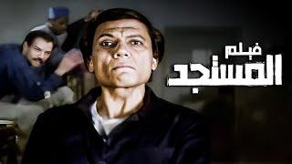 الفيلم الكوميدي المصري  فيلم المستجد  بطولة الزعيم عادل إمام