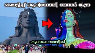 Adiyogi Statue And Light Show Coimbatore  ആദിയോഗി ശിൽപം കോയമ്പത്തൂർ  Isha Foundation