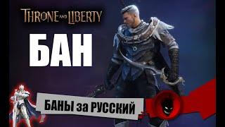 Throne and Liberty - БАНЫ за РУССКИЙ в ЧАТЕ