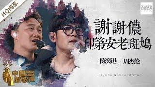 【纯享版】周杰伦 陈奕迅《谢谢侬+印第安老斑鸠》《中国新歌声2》第1期 SINGCHINA S2 EP.1 20170714 浙江卫视官方HD