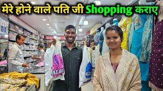 मेरे होने वाले पति जी Shopping कराए 