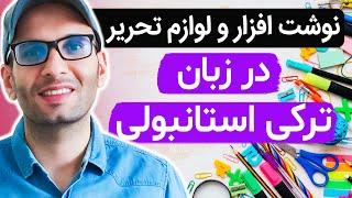 نام انواع نوشت افزار و لوازم التحریر در زبان ترکی  تمرین شنیداری و واژگان ترکی استانبولی