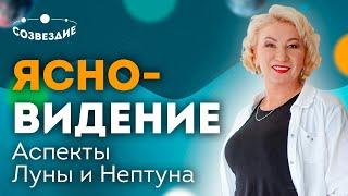 Экстрасенсорные способности  Ясновидение  Аспекты Луны и Нептуна  Ушкова Елена