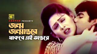 Jonmo Jonmantore  জন্ম জন্মান্তরে  Mehedi & Mou  Ayub Bacchu & Kanak Chapa  Kalo Chosma