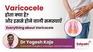 Varicocele होता क्या है? और इससे होने वाली समस्याएँ  Everything about Varicocele   Dr Yogesh Kaje