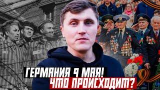 Германия 9 мая Что происходит?