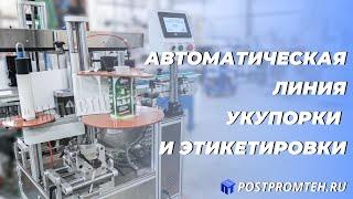 Автоматическая линия укупорки и этикетировки. Оборудование для автоматизации производства.