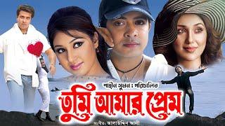 Tumi Amar Prem তুমি আমার প্রেম  Superhit Bangla Movie  Shakib Khan  Apu Biswas  Misha Sawdagor