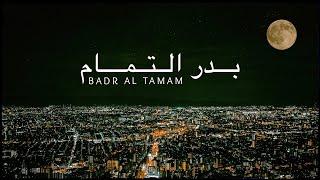 Yahya Bassal - Badr Al Tamam Official Video يحيى بصل - بدر التمام