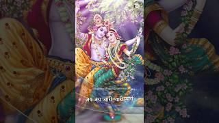 जय जय प्यारी प्यारी प्यारी जय जय प्यारे नंदकिशोर  #radhakrishna #kripalukirtan #shorts