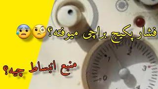 چرا افت فشار داره پکیج؟منبع انبساط چیه؟نشتی در سیستم باعث چه اتفاقاتی میشه؟گیج فشار پکیجم افتاده