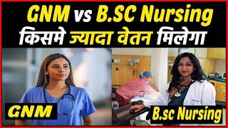 GNM vs Bsc Nursing दोनों में कौन बेहतर है ? GNM kare ya Bsc Nursing