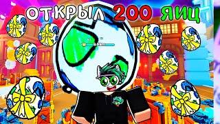 Я ОТКРЫЛ 200 Sketh EGGS в Pet Simulator 99 в Roblox