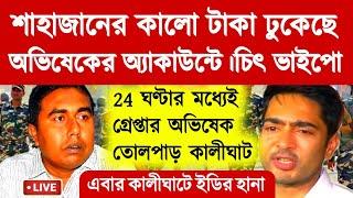 গ্রেপ্তার অভিষেক? শাহজাহানের টাকা ঢুকেছে অভিষেকের অ্যাকাউন্টে।এবার কালীঘাটে ইডি।দেখুন বড় খবর