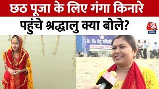 Chhath Puja छठ पूजा के लिए गंगा किनारे पहुंचे श्रद्धालु पूजा के लिए तैयार हो गए पटना के गंगा घाट