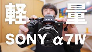 【作例解説】α7Ⅳの超軽量装備が想像以上にイケてた！【FE 40mm F2.5 G使用】