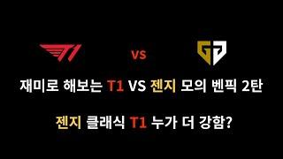 재미로 해보는 T1 VS GEN 월즈 4강 모의벤픽젠지 클래식 VS T1 클래식 누가 이김?