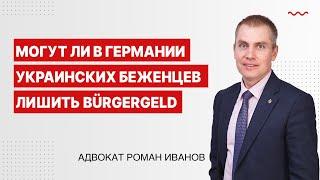 Могут ли в Германии украинских беженцев лишить Bürgergeld