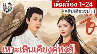 คลิปเดียวจบ เหาะเหินเคียงคู่หงส์ EP 1-24 END 2024  สปอยซีรี่ย์จีน  มาดูรีวิว