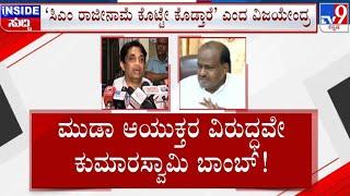  LIVE  HD Kumaraswamy on MUDA Commissioner ಮುಡಾ ಆಯುಕ್ತರ ವಿರುದ್ಧವೇ ಕುಮಾರಸ್ವಾಮಿ ಬಾಂಬ್  #tv9d