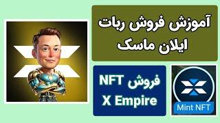 آموزش فروش توکن X Empire  فروش ان اف تی  درآمد دلاری