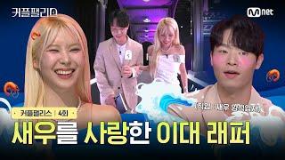 커플팰리스4회 새우를 사랑한 이대 나온 래퍼  Mnet 240220 방송