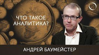 Андрей Баумейстер Что такое аналитика?