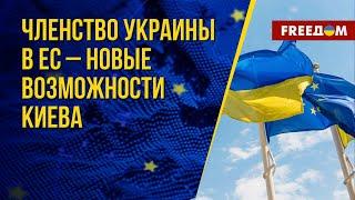 Когда Украина может вступить в ЕС. Канал FREEДОМ