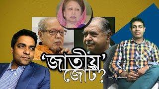 ‘জাতীয় ঐক্য’-এ বিএনপির ছাড় দেয়া উচিৎ? #BanglaInfoTube #ShahedAlamReport bangladesh election 2018