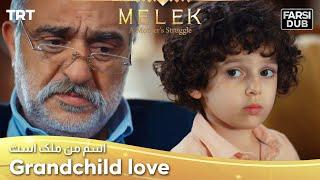 Grandchild love -  Esme Man Malekk  اسم من ملک است