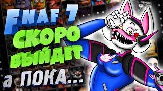 FNAF 7 СКОРО ВЫЙДЕТ СВОЯ НОЧЬ  А ПОКА ..................................... поиграем в Overwatch