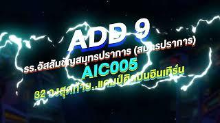 AIC005 - ADD 9 โรงเรียนอัสสัมชัญสมุทรปราการ