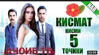 КИСМАТ КИСМИ 5 БО ЗАБОНИ ТОЧИКИ НD