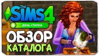 ДЕНЬ СТИРКИ - Thе Sims 4 - Обзор каталога