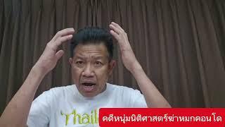 คดีหนุ่มนิติศาสตร์ฆ่าหมกคอนโด